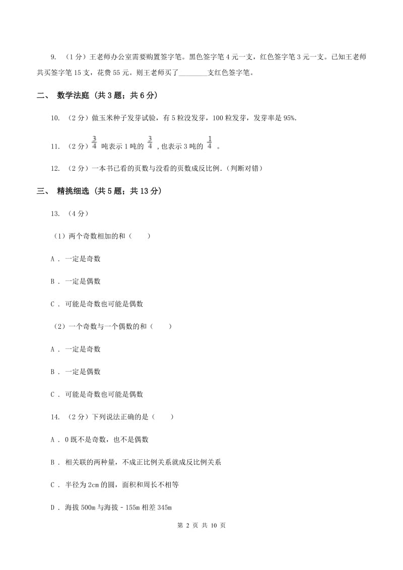 新人教版小升初数学 真题集萃基础卷B（II ）卷.doc_第2页