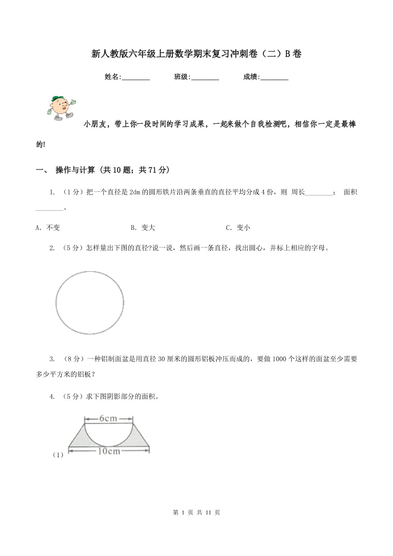 新人教版六年级上册数学期末复习冲刺卷（二）B卷.doc_第1页