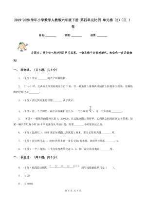 2019-2020學(xué)年小學(xué)數(shù)學(xué)人教版六年級下冊 第四單元比例 單元卷（2）（II ）卷.doc