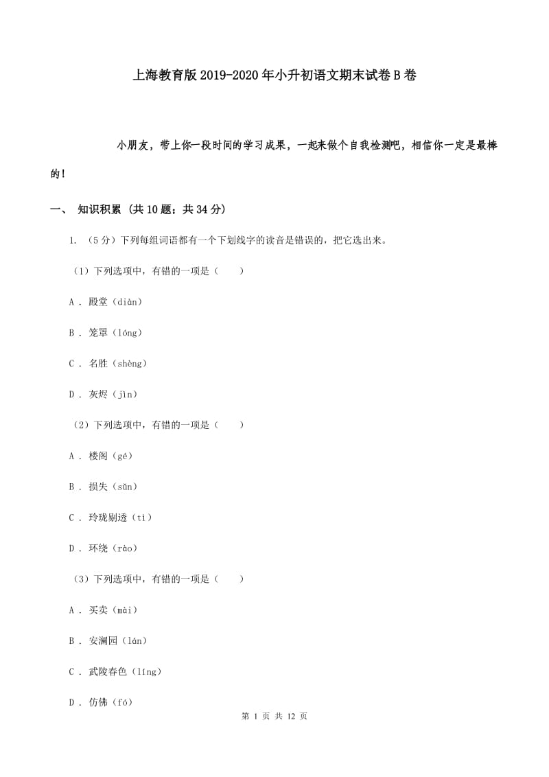 上海教育版2019-2020年小升初语文期末试卷B卷.doc_第1页