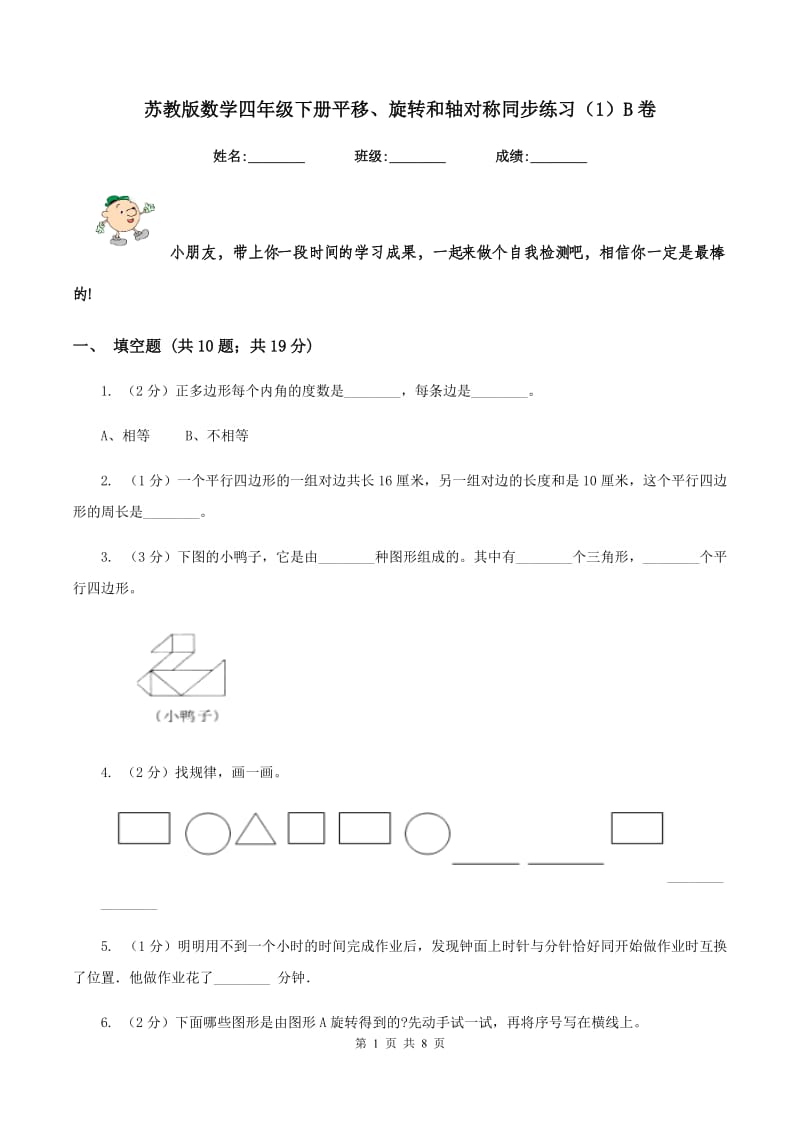 苏教版数学四年级下册平移、旋转和轴对称同步练习（1）B卷.doc_第1页