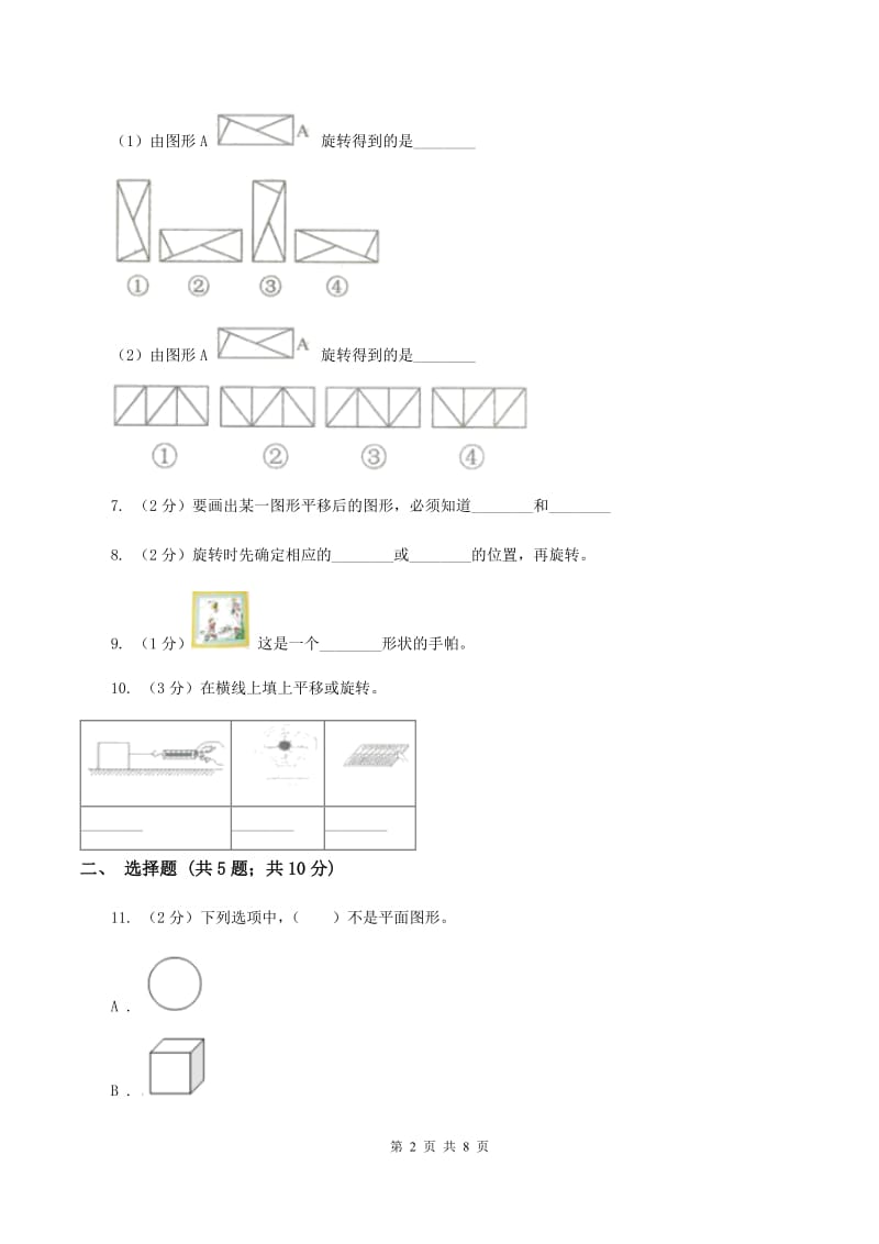 苏教版数学四年级下册平移、旋转和轴对称同步练习（1）B卷.doc_第2页