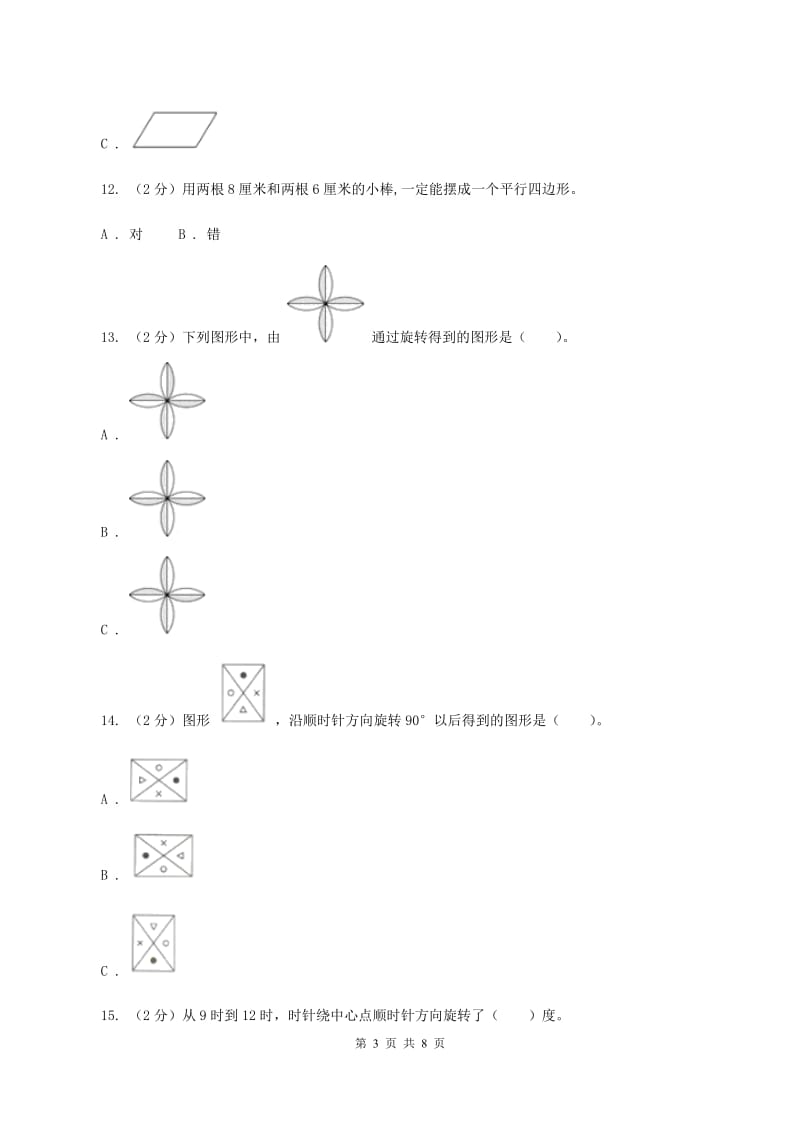 苏教版数学四年级下册平移、旋转和轴对称同步练习（1）B卷.doc_第3页