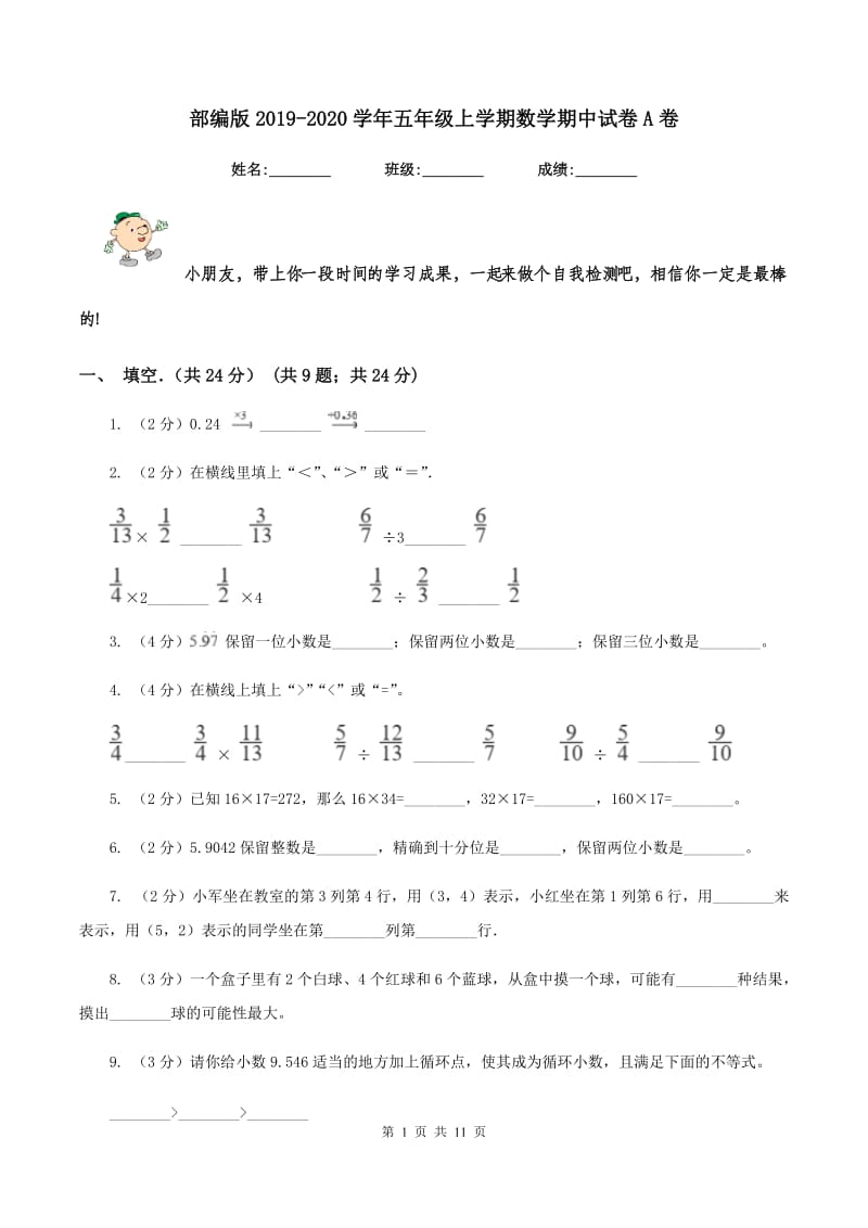 部编版2019-2020学年五年级上学期数学期中试卷A卷.doc_第1页