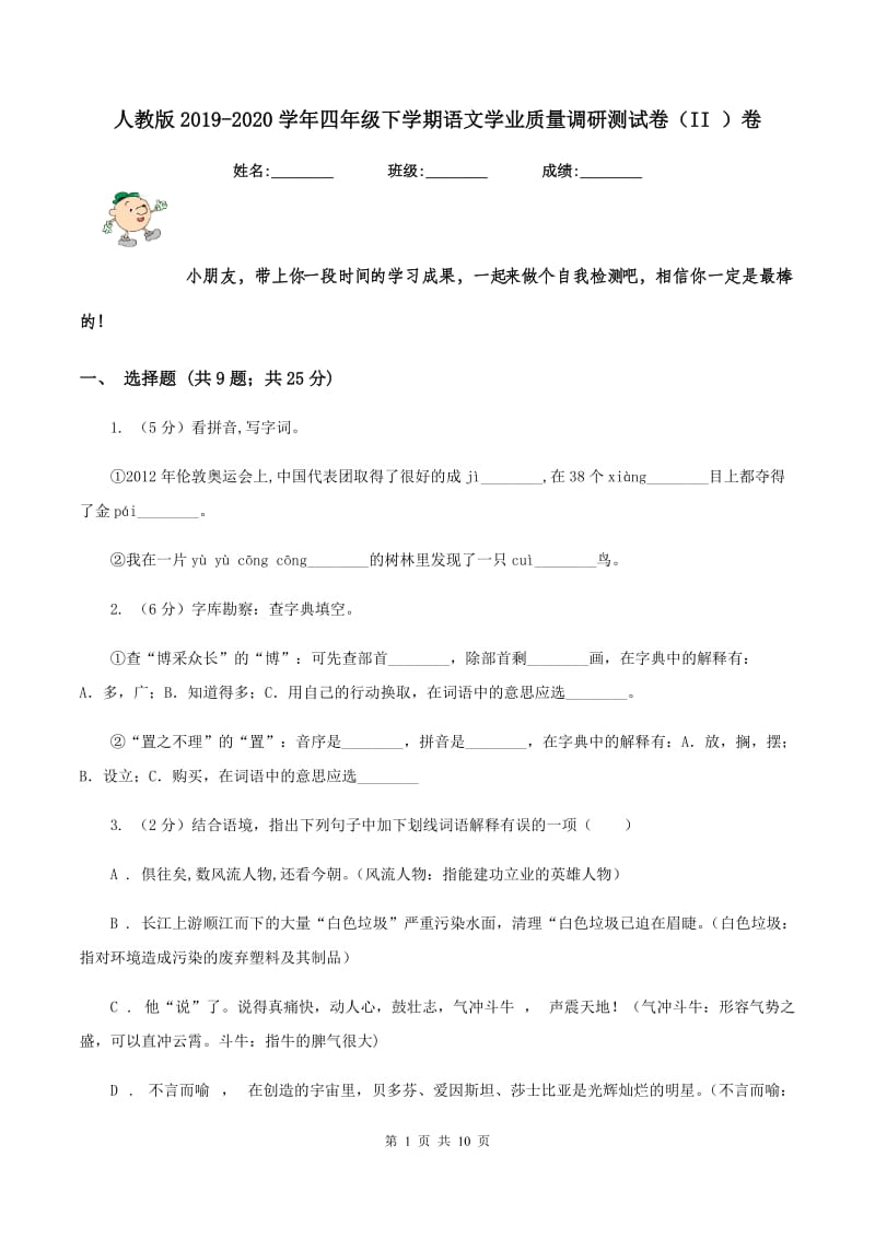 人教版2019-2020学年四年级下学期语文学业质量调研测试卷（II ）卷.doc_第1页