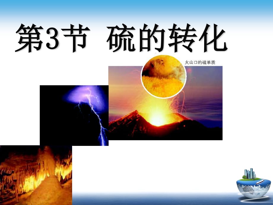 《硫的轉(zhuǎn)化》PPT課件.ppt_第1頁(yè)