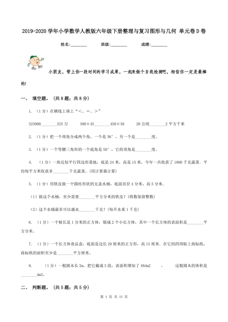 2019-2020学年小学数学人教版六年级下册整理与复习图形与几何 单元卷D卷.doc_第1页