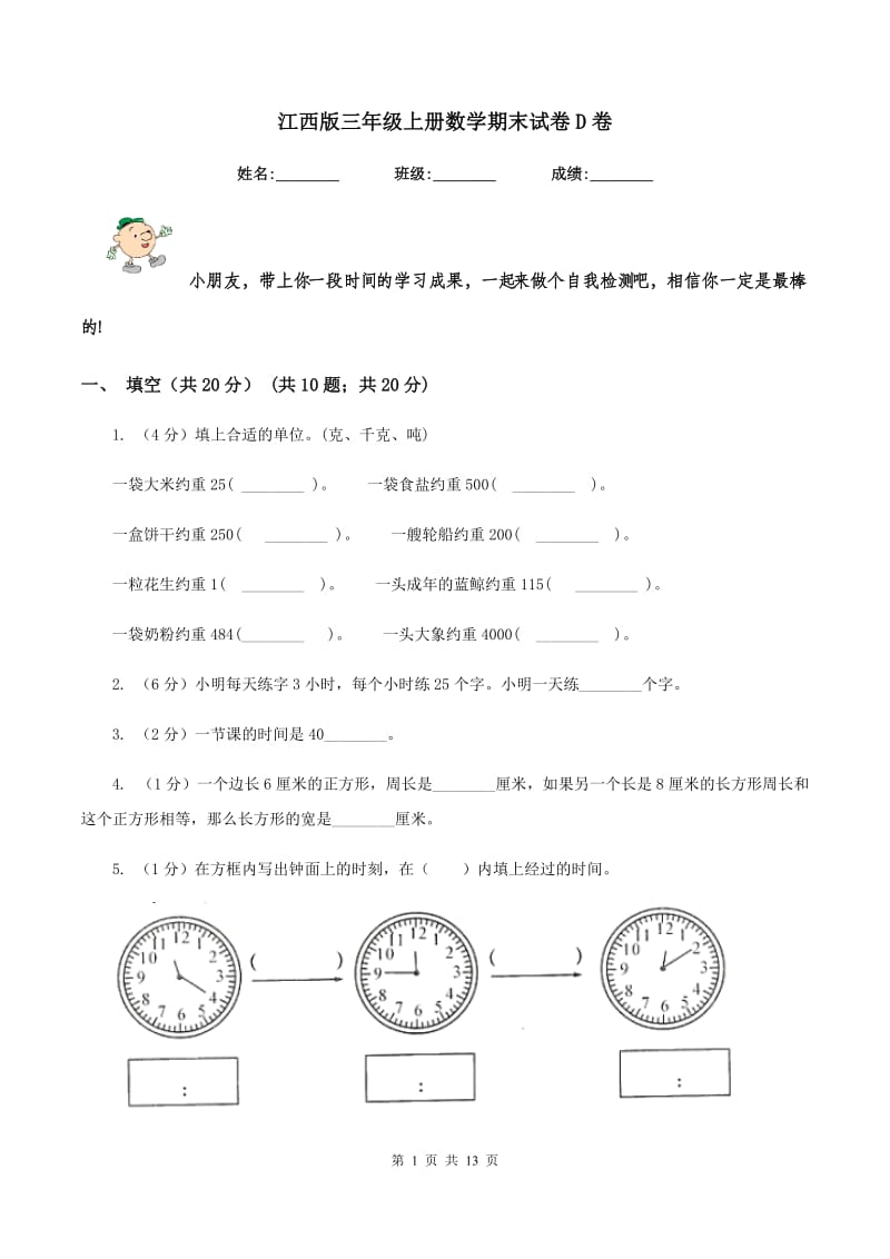 江西版三年级上册数学期末试卷D卷.doc_第1页