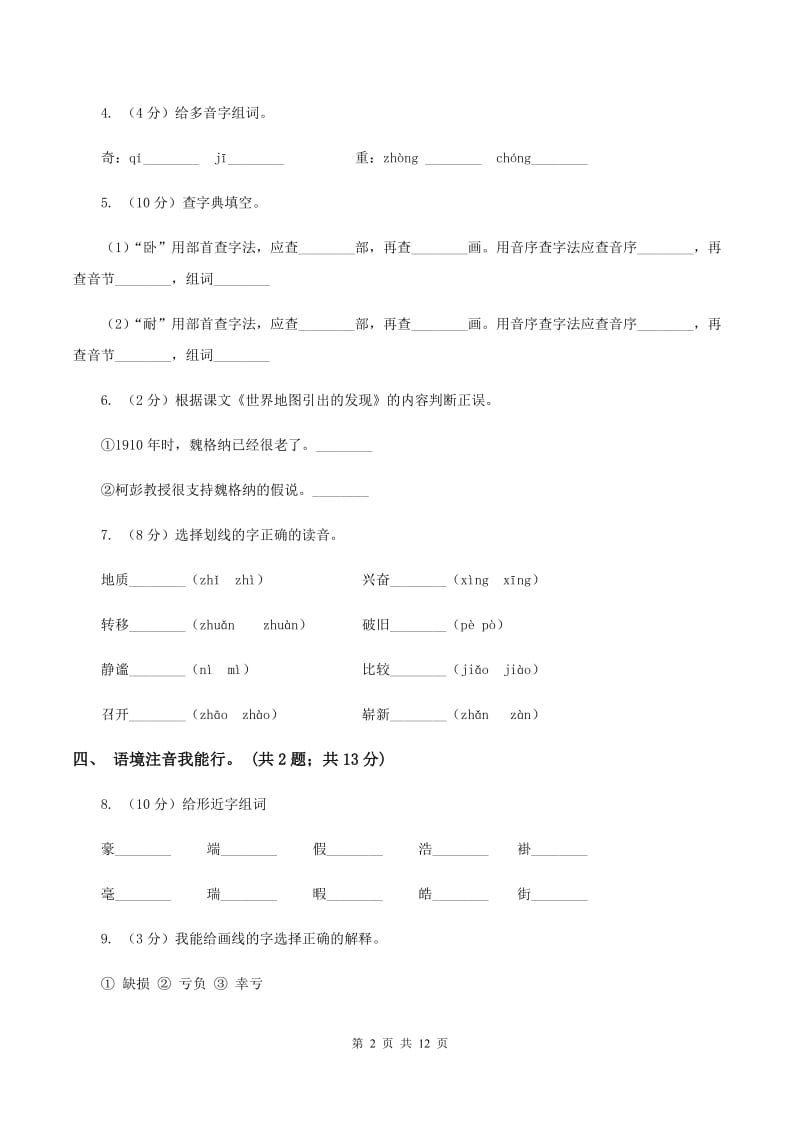 人教新课标（标准实验版）四年级上册 第8课 世界地图引出的发现 同步测试C卷.doc_第2页