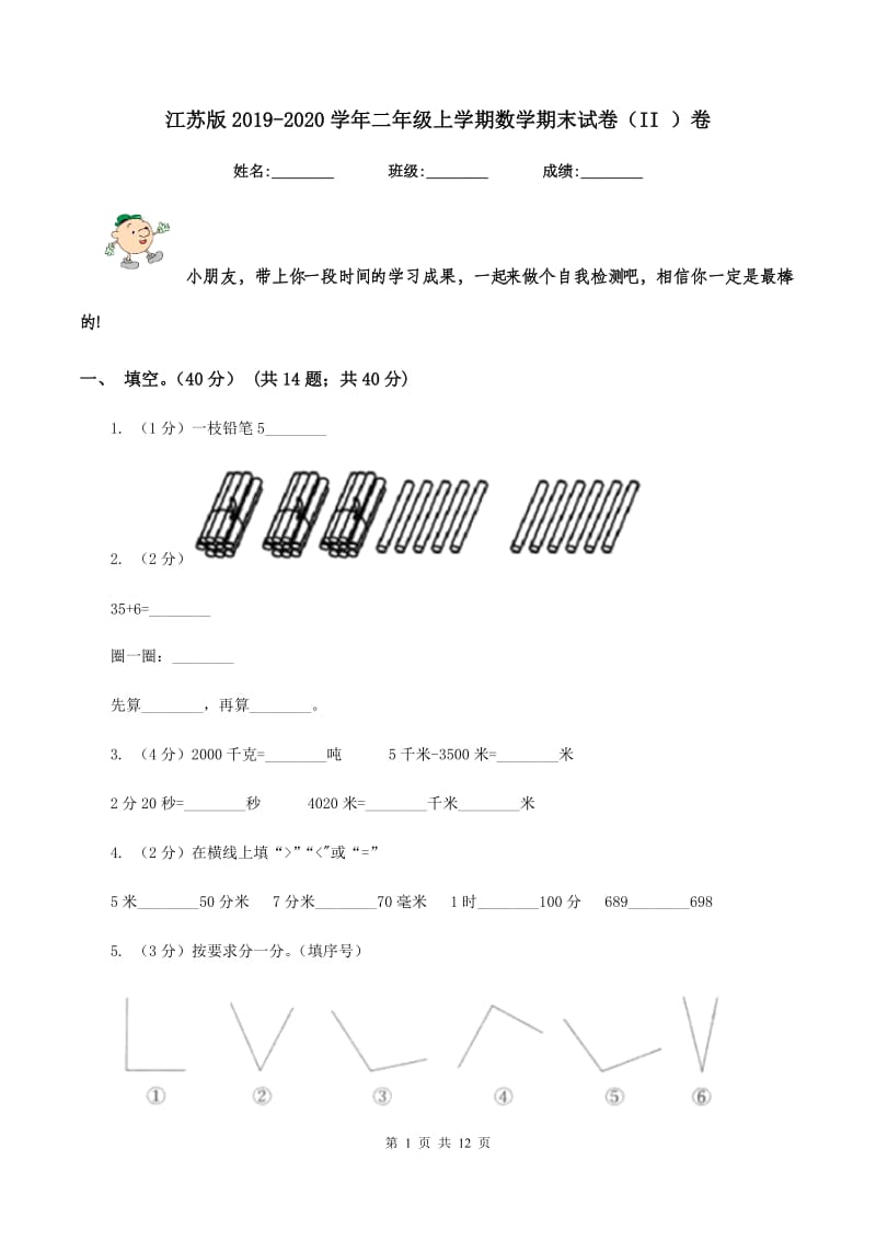 江苏版2019-2020学年二年级上学期数学期末试卷（II ）卷.doc_第1页