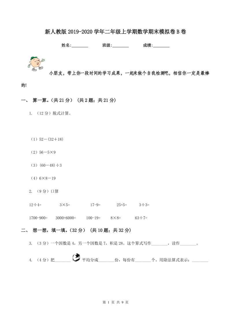 新人教版2019-2020学年二年级上学期数学期末模拟卷B卷.doc_第1页