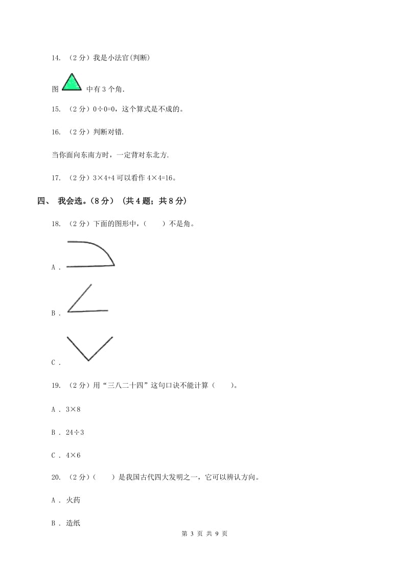 新人教版2019-2020学年二年级上学期数学期末模拟卷B卷.doc_第3页