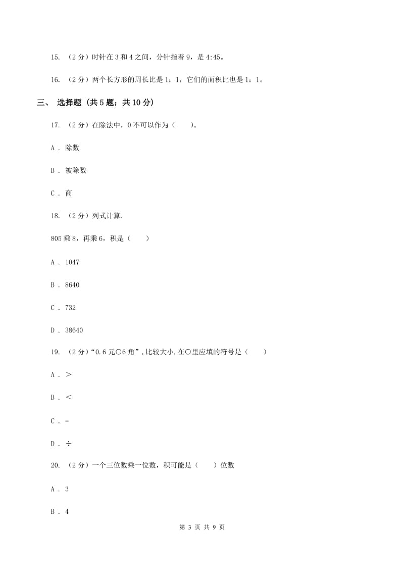 苏教版2019-2020学年上学期三年级数学期末试卷（II ）卷.doc_第3页