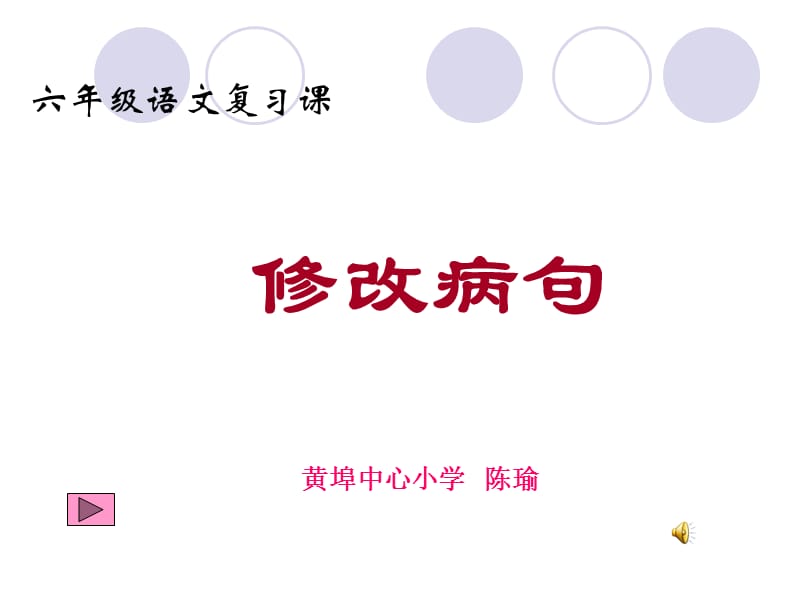 六年級語文總復(fù)習(xí)課《修改病句》修改課件.ppt_第1頁