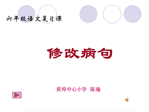 六年級(jí)語(yǔ)文總復(fù)習(xí)課《修改病句》修改課件.ppt