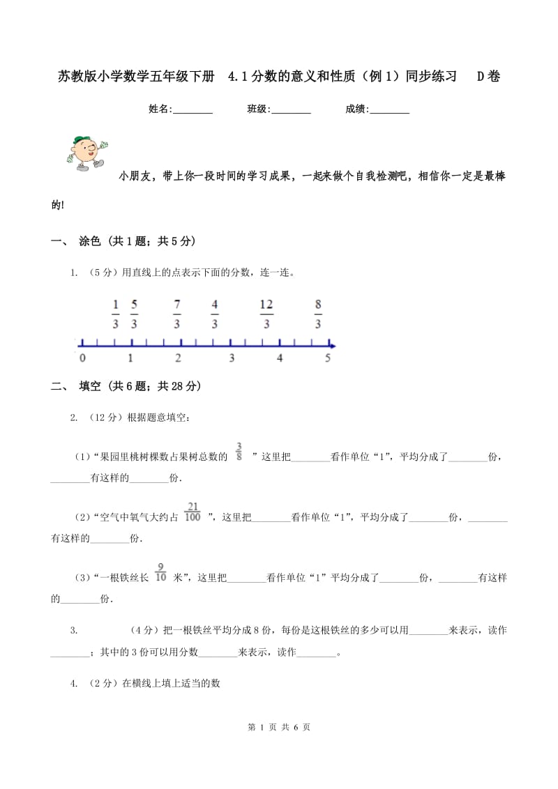 苏教版小学数学五年级下册 4.1分数的意义和性质（例1）同步练习 D卷.doc_第1页