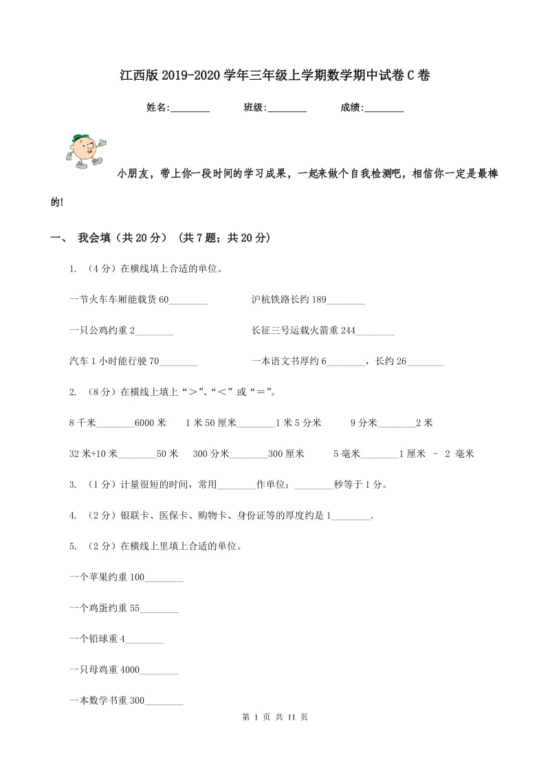 江西版2019-2020学年三年级上学期数学期中试卷C卷.doc_第1页