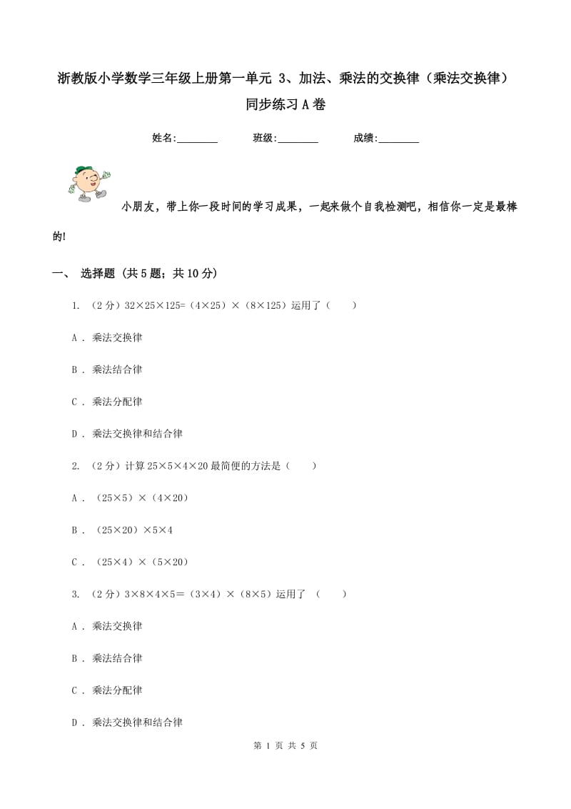 浙教版小学数学三年级上册第一单元 3、加法、乘法的交换律（乘法交换律） 同步练习A卷.doc_第1页