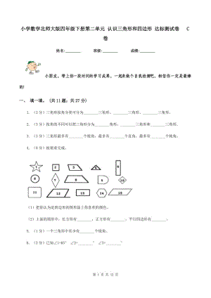 小學(xué)數(shù)學(xué)北師大版四年級下冊第二單元 認識三角形和四邊形 達標測試卷 C卷.doc