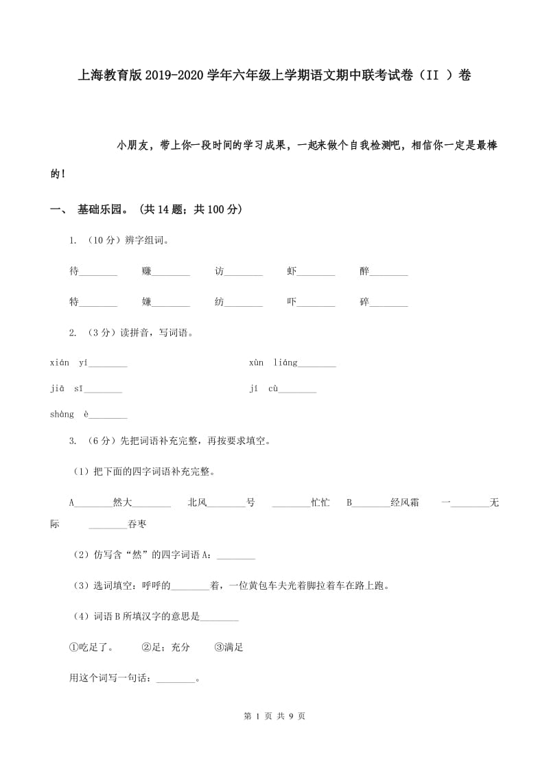 上海教育版2019-2020学年六年级上学期语文期中联考试卷（II ）卷.doc_第1页