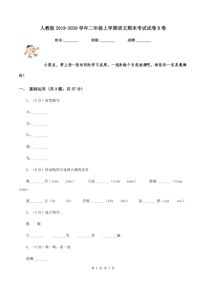 人教版2019-2020学年二年级上学期语文期末考试试卷 B卷.doc_第1页