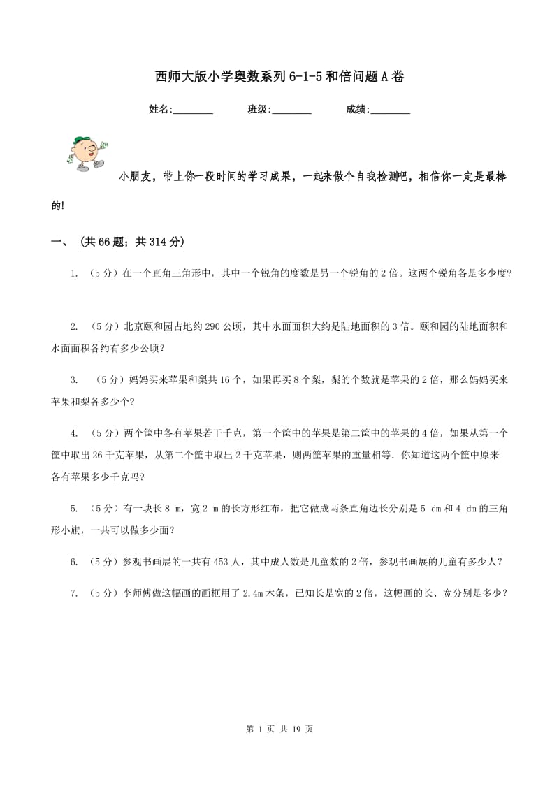 西师大版小学奥数系列6-1-5和倍问题A卷.doc_第1页