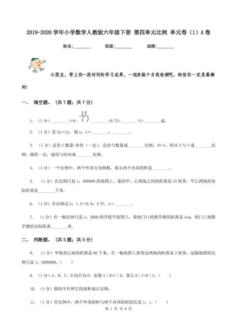 2019-2020学年小学数学人教版六年级下册 第四单元比例 单元卷（1）A卷.doc_第1页