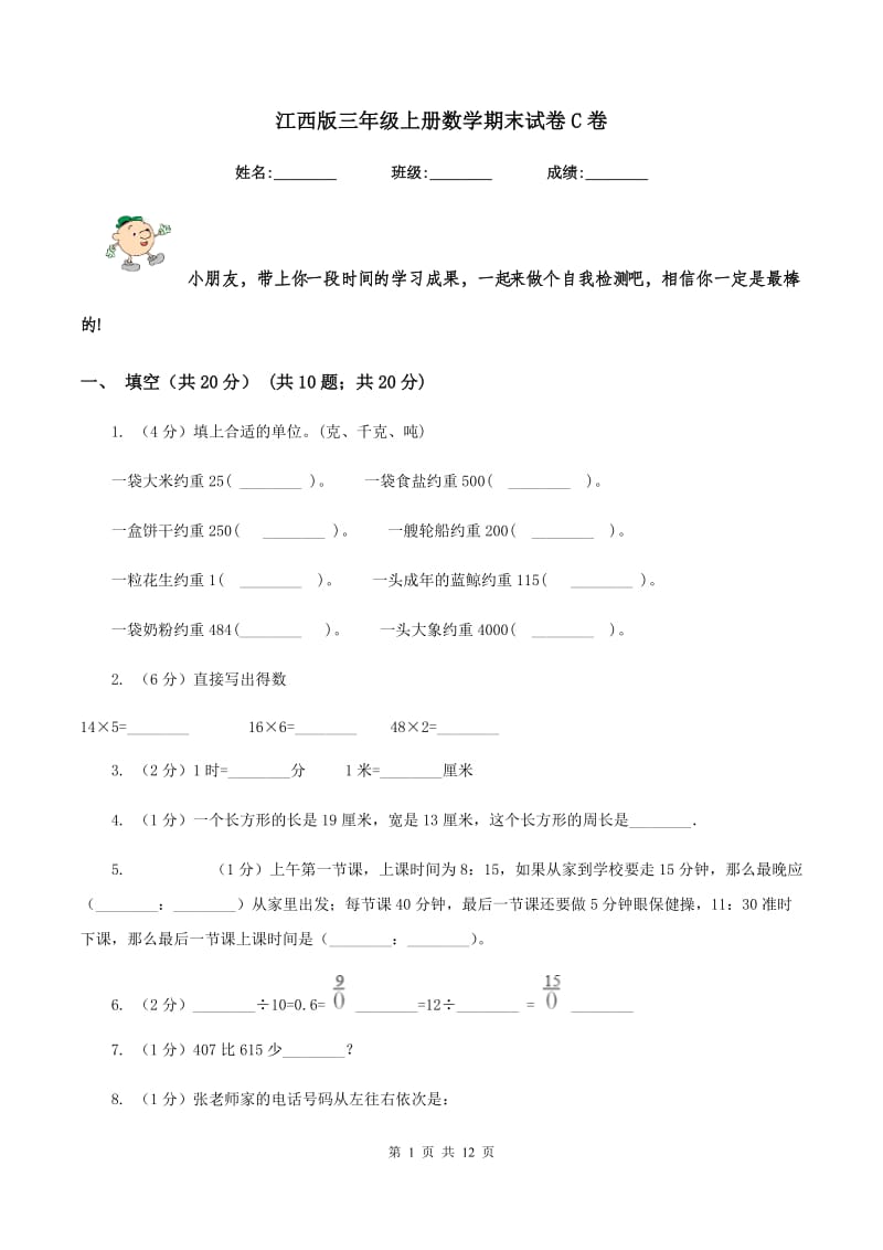 江西版三年级上册数学期末试卷C卷.doc_第1页