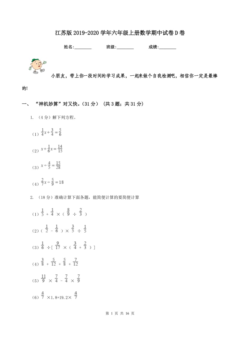 江苏版2019-2020学年六年级上册数学期中试卷D卷.doc_第1页