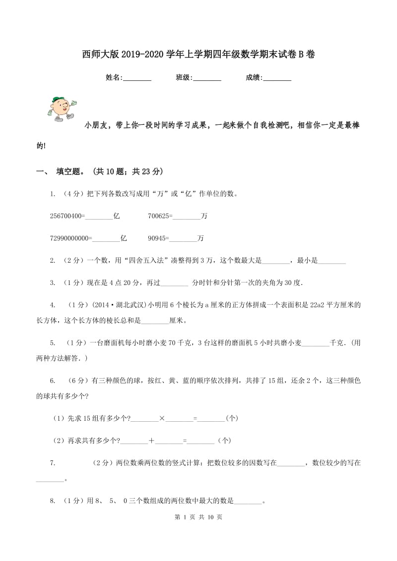 西师大版2019-2020学年上学期四年级数学期末试卷B卷.doc_第1页