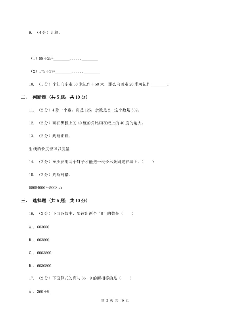 西师大版2019-2020学年上学期四年级数学期末试卷B卷.doc_第2页