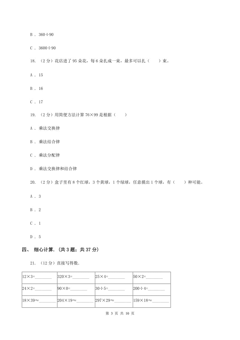 西师大版2019-2020学年上学期四年级数学期末试卷B卷.doc_第3页