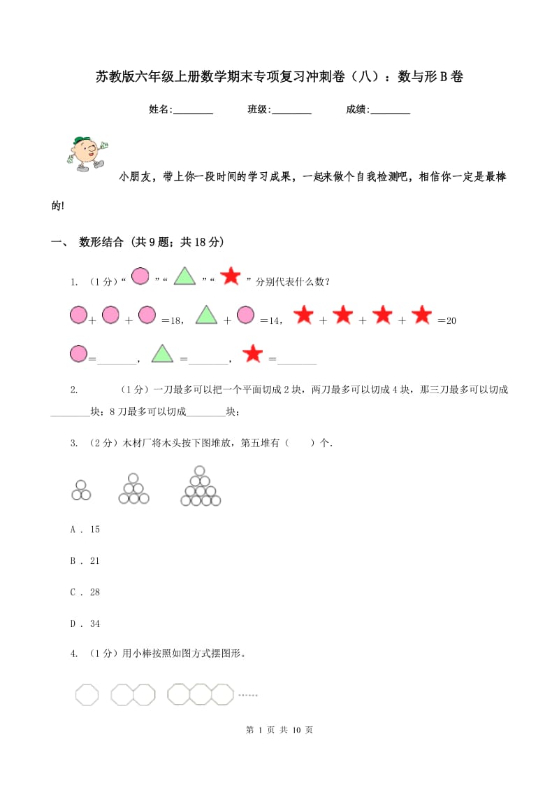 苏教版六年级上册数学期末专项复习冲刺卷（八）：数与形B卷.doc_第1页