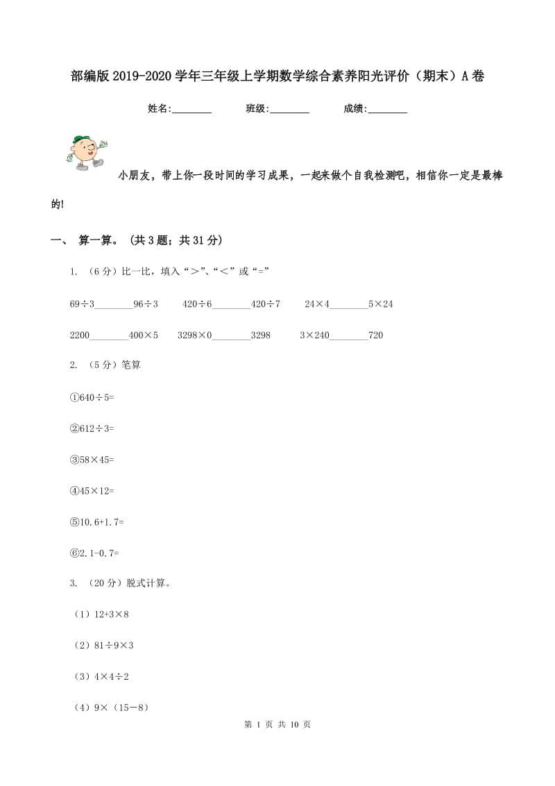 部编版2019-2020学年三年级上学期数学综合素养阳光评价（期末）A卷.doc_第1页