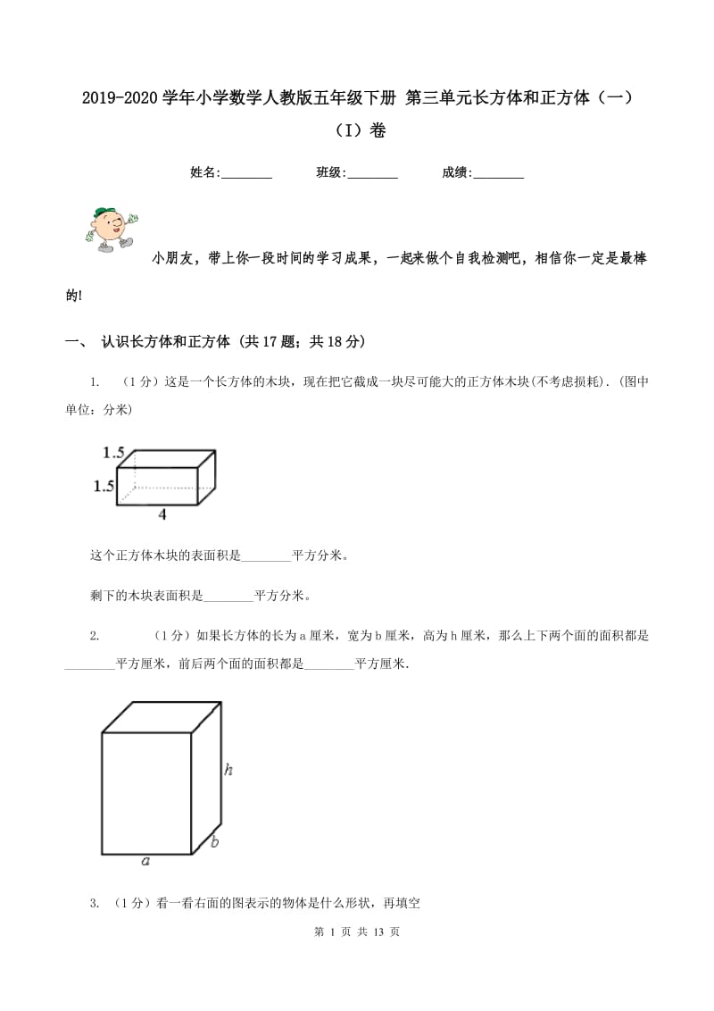 2019-2020学年小学数学人教版五年级下册 第三单元长方体和正方体（一）（I）卷.doc_第1页