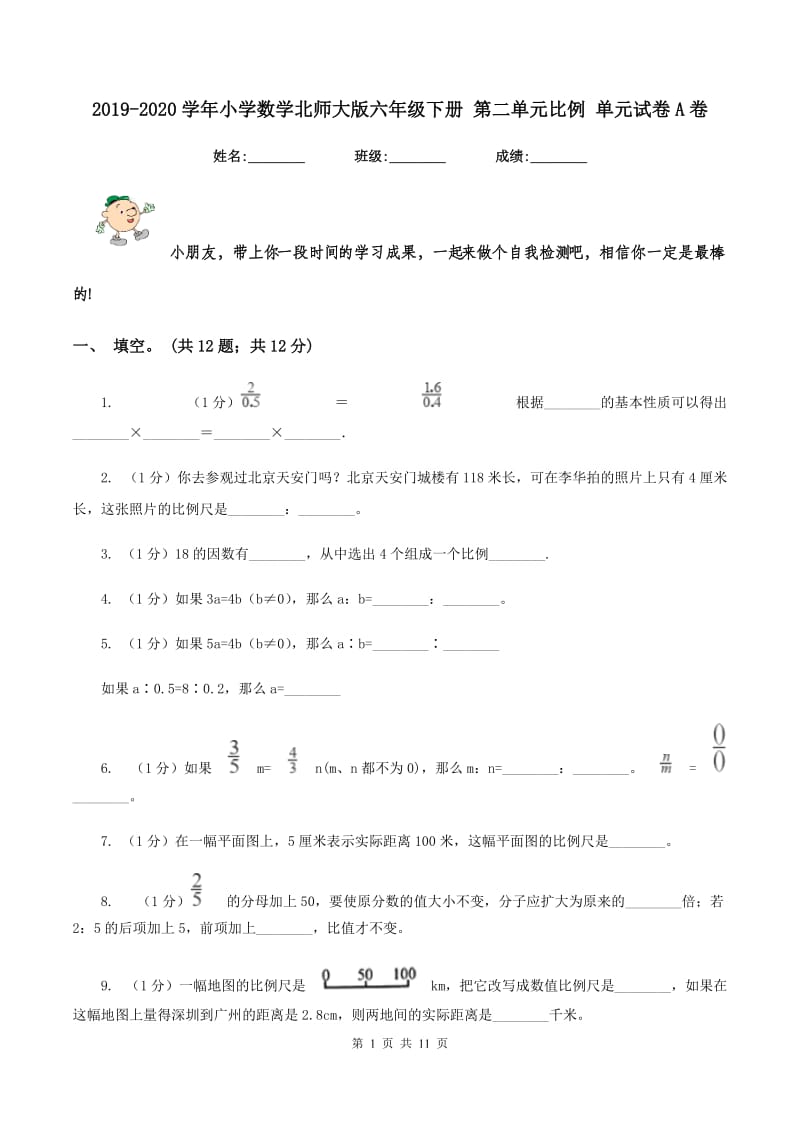 2019-2020学年小学数学北师大版六年级下册 第二单元比例 单元试卷A卷.doc_第1页