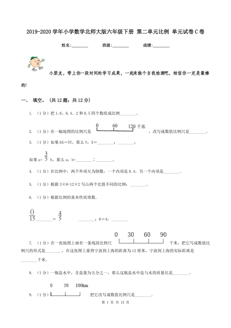 2019-2020学年小学数学北师大版六年级下册 第二单元比例 单元试卷C卷.doc_第1页