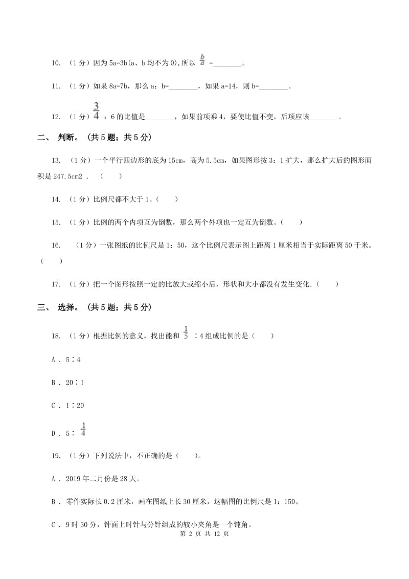 2019-2020学年小学数学北师大版六年级下册 第二单元比例 单元试卷C卷.doc_第2页