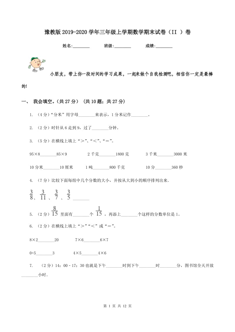 豫教版2019-2020学年三年级上学期数学期末试卷（II ）卷.doc_第1页