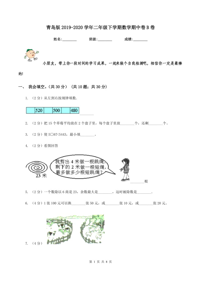 青岛版2019-2020学年二年级下学期数学期中卷B卷.doc_第1页