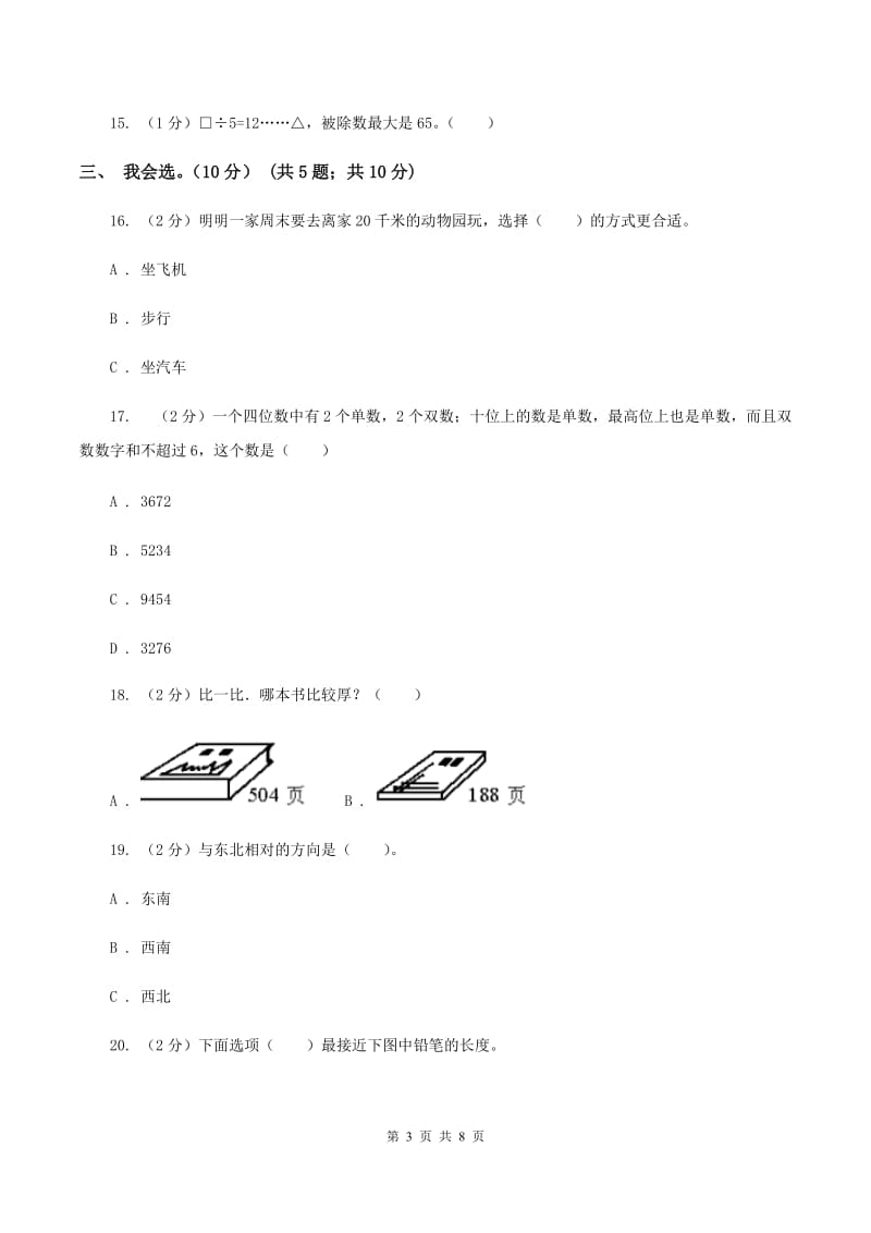 青岛版2019-2020学年二年级下学期数学期中卷B卷.doc_第3页