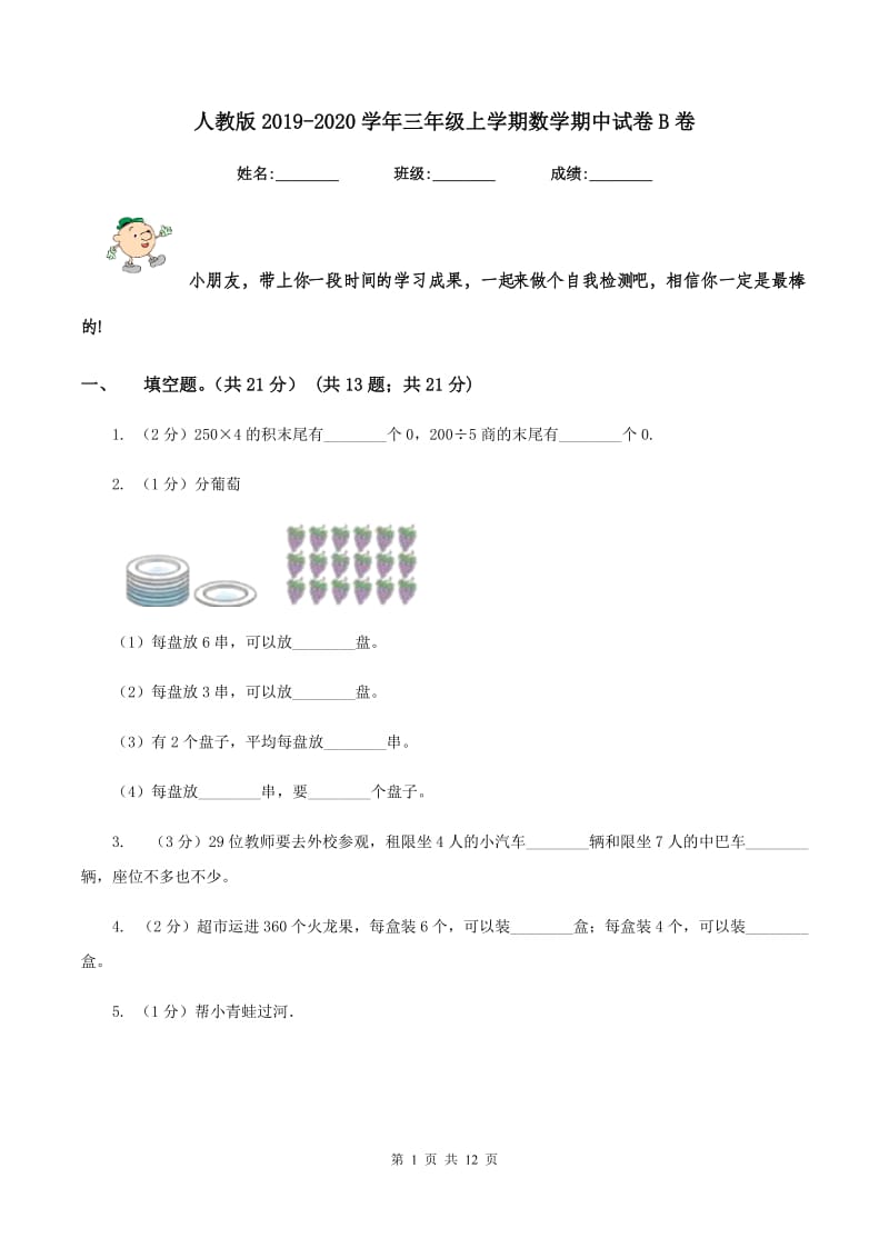 人教版2019-2020学年三年级上学期数学期中试卷B卷.doc_第1页