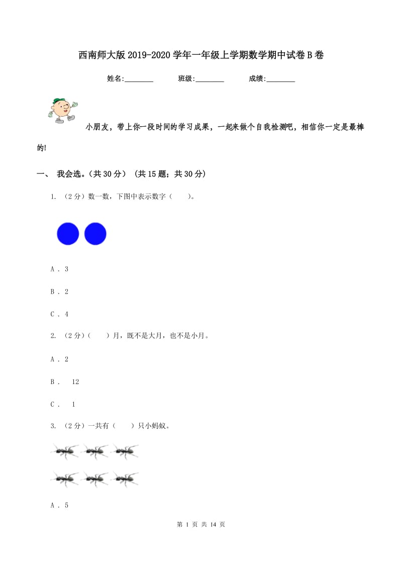 西南师大版2019-2020学年一年级上学期数学期中试卷B卷.doc_第1页