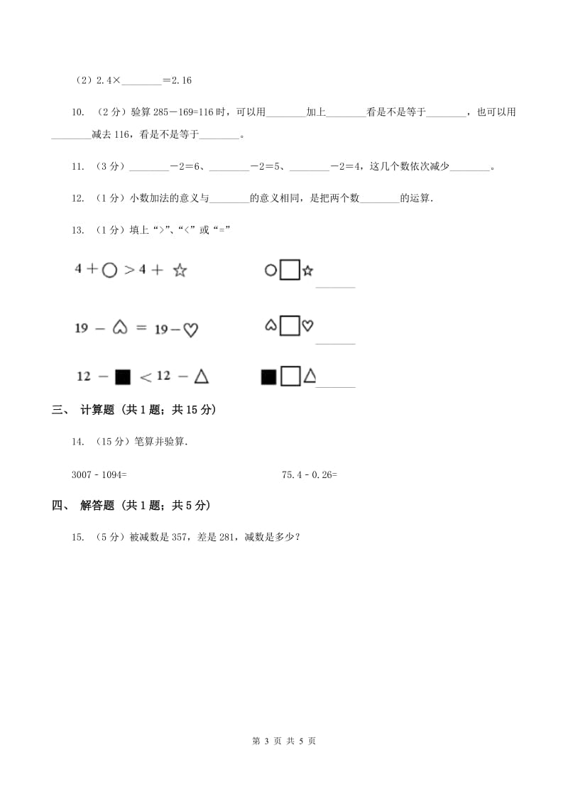 2019-2020学年小学数学人教版四年级下册 1.1加、减法的意义和各部分间的关系 同步练习C卷.doc_第3页