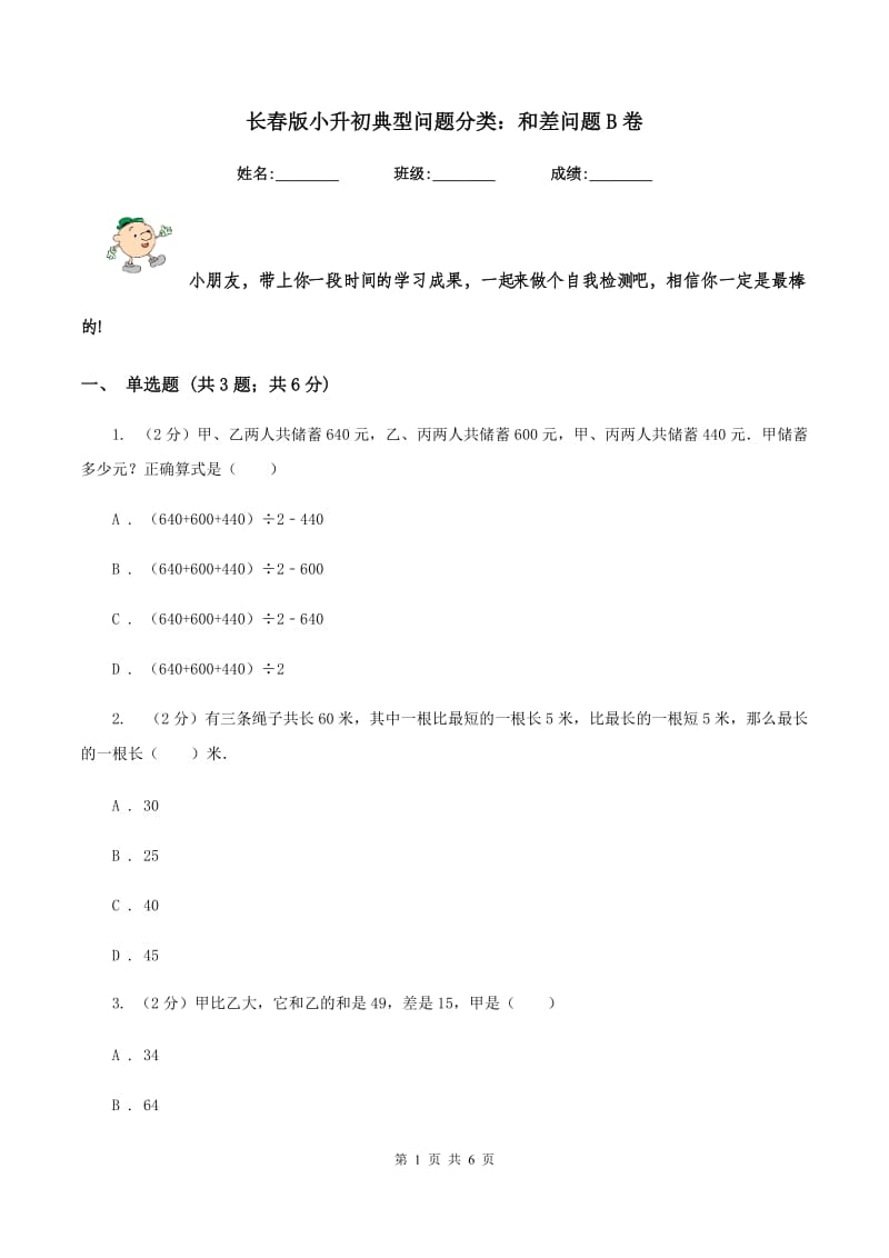 长春版小升初典型问题分类：和差问题B卷.doc_第1页