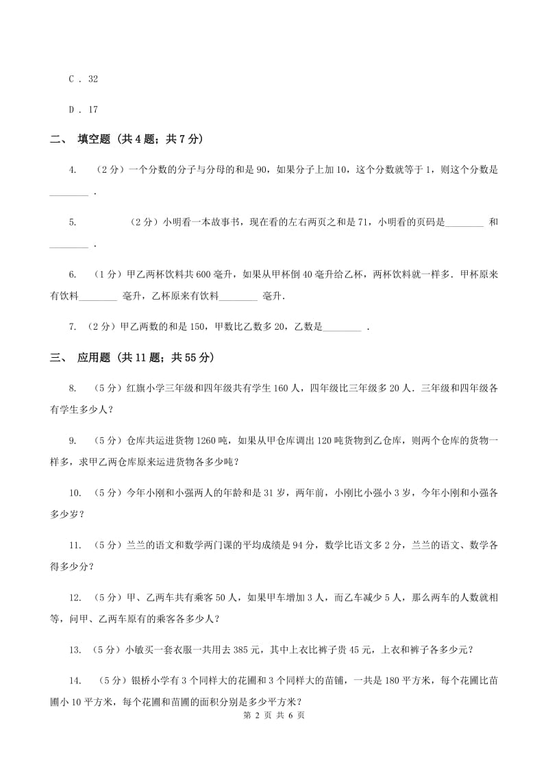 长春版小升初典型问题分类：和差问题B卷.doc_第2页