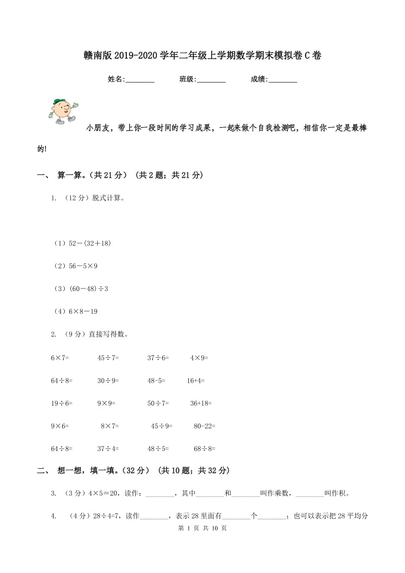 赣南版2019-2020学年二年级上学期数学期末模拟卷C卷.doc_第1页