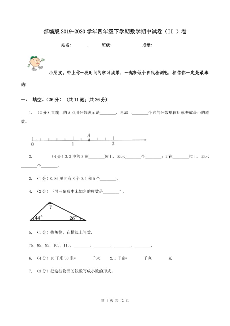 部编版2019-2020学年四年级下学期数学期中试卷（II ）卷.doc_第1页