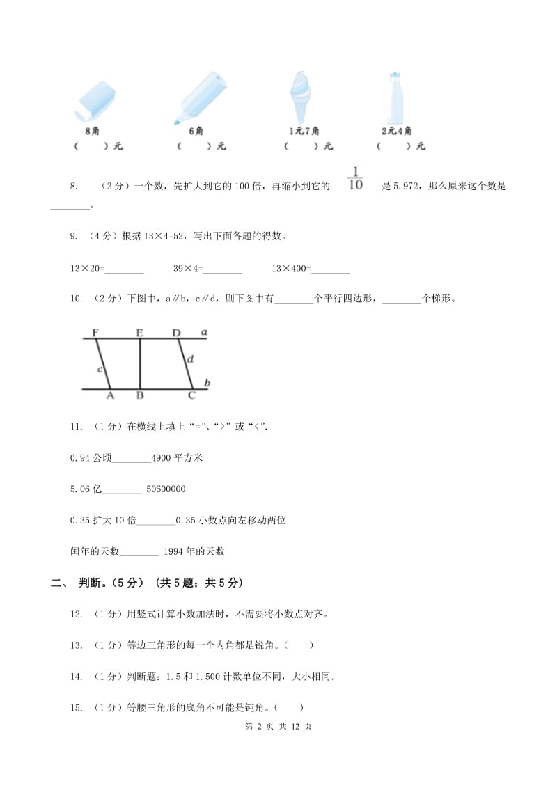 部编版2019-2020学年四年级下学期数学期中试卷（II ）卷.doc_第2页