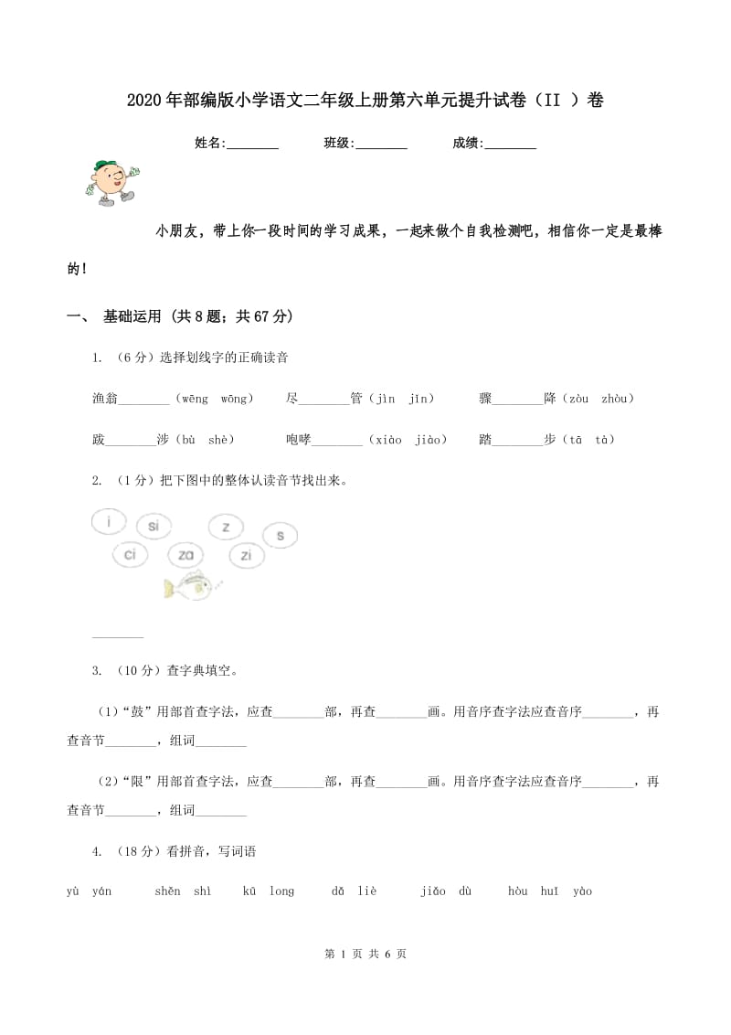 2020年部编版小学语文二年级上册第六单元提升试卷（II ）卷.doc_第1页